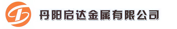 丹陽啟達金屬有限公司